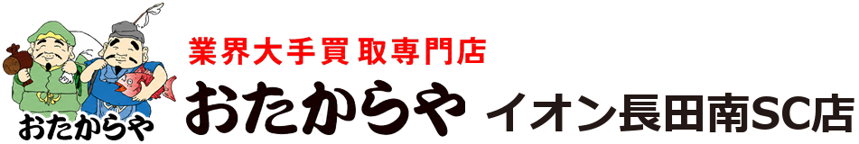 おたからやイオン長田南SC店