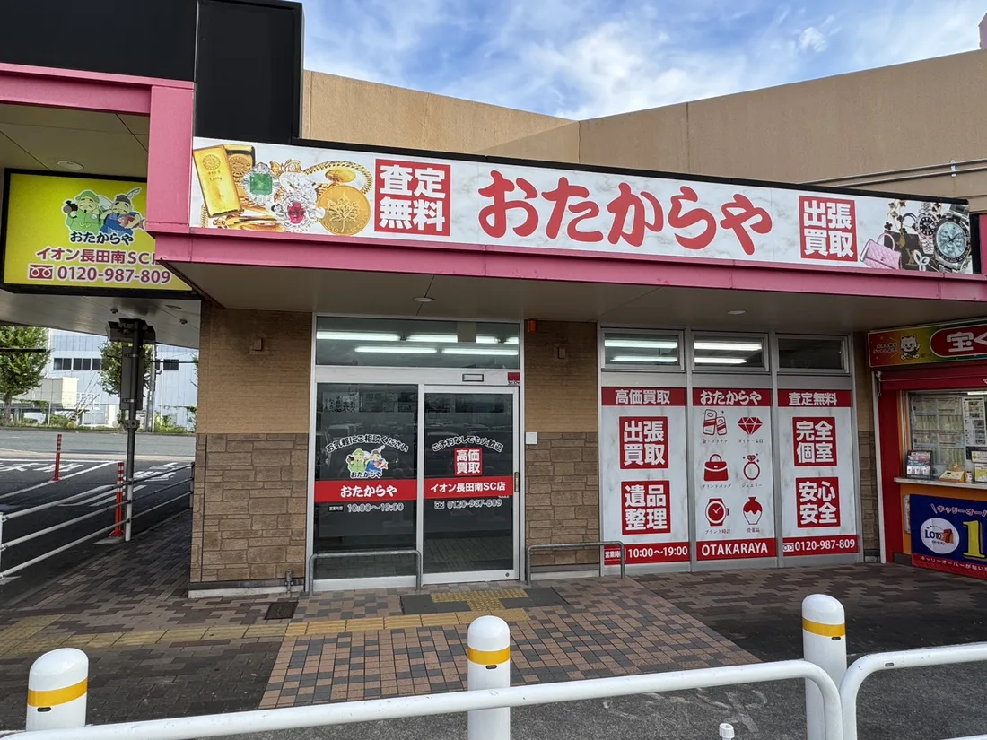 おたからやイオン長田南SC店 店頭